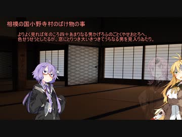 【VOICEROID怪談】諸国百物語　第弐拾弐話『相模の国小野寺村のばけ物の事』【古典怪談】