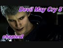【休めよ】画質向上テスト【Devil May Cry 5】chapter2