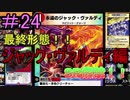 【デュエプレ】茜ちゃんの気まぐれデュエル　＃24【VOICEROID実況】