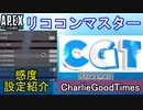 【APEX解説】低感度リココンの見本「CharlieGoodTimes」氏の感度設定紹介！【PS4/PS5/Switch/エイペックス/アデルゲームズ/AdeleGames】