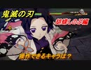 鬼滅の刃ファン必見ゲーム　操作できるキャラは？　胡蝶しのぶ編　＃１１１　【鬼滅の刃 ヒノカミ血風譚】