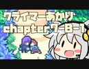 【celeste】クライマーあかり chapter7-B-1【VOICEROID】