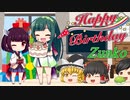 【誕生日】ハッピーバースデー！ずん子さん！『東北ずん子』＋ Happy Birthday to me...【ゆっくり雑談】