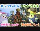 □■ゼノブレイドつながる未来を初見実況プレイ part25【姉弟実況】