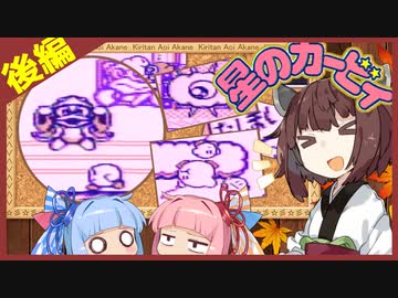 オワタ式EX『星のカービィ』初見でも祭りでもやっぱり縛られるきりたん。後編【ボイロレトロゲーム実況祭】