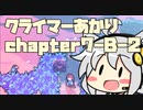 【celeste】クライマーあかり chapter7-B-2【VOICEROID】