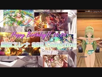 【島原エレナ生誕祭2021】島原エレナ SSR Collection【ミリシタ/ソロMV】