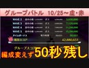 BLEACH ブレソル実況 part2288(グループバトル 10/25-虚・赤)
