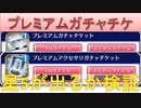 BLEACH ブレソル実況 part2289(プレミアムガチャチケット2種　星5が出るか検証)