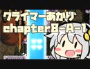 【celeste】クライマーあかり chapter8-A-1【VOICEROID】
