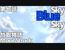 男の子ってこういうのが好きなクトゥルフ【竹取物語 MoonStruck】第七話『Sky Blue Sky』