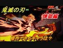 鬼滅の刃ファン必見ゲーム　操作できるキャラは？　煉獄編　＃１１２　【鬼滅の刃 ヒノカミ血風譚】