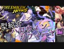 【FEH】低コスト英雄紹介！ハロウィンソフィーヤ編