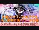 BLEACH ブレソル実況 part2290(キャラクター紹介:第331回ジャッキー(リメイク2021)紹介)