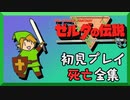 【初見プレイ】鉛筆派のゼルダの伝説【死亡全集】