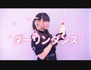 【*ふく´ Д `ざわ*】ダーリンダンス 踊ってみた。