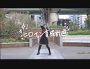 【ぴよちゃ誕】ヒロイン育成計画　踊ってみた【さやかぽてと】