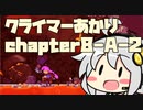 【celeste】クライマーあかり chapter8-A-2【VOICEROID】