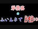 【Back 4 Blood】琴葉茜のふいんきでB4B 10【VOICEROID実況】