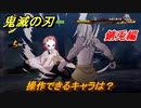 鬼滅の刃ファン必見ゲーム　操作できるキャラは？　錆兎編　＃１１３　【鬼滅の刃 ヒノカミ血風譚】