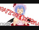 【東方MMD】カリスマは動じない