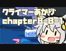 【celeste】クライマーあかり chapter8-B-1【VOICEROID】