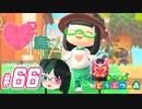 【 あつまれどうぶつの森 】 ♥²島開拓記録66【 Vtuber 】