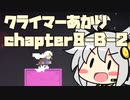 【celeste】クライマーあかり chapter8-B-2【VOICEROID】