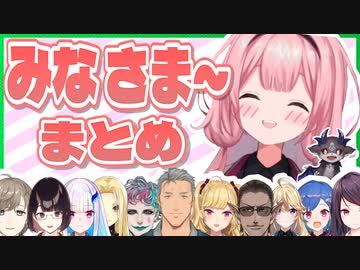 【ンゴ蠱毒】にじさんじライバーのみなさま～まとめ【周央サンゴ】