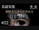 【音読実況】視聴者が運命を決める『夜想曲』 #22｜第一話－09