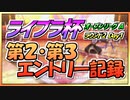 【ウマ娘】ライブラ杯オープンリーグ～AグループRound2Day1おかわり～【無課金逃げ専調教師】