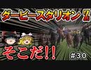 ダビスタswitch茶番まったりダービー馬を作る（３０）【ゆっくり競馬ゲーム実況】＃ダビスタswitch