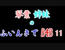 【Back 4 Blood】琴葉姉妹のふいんきでB4B 11【VOICEROID実況】