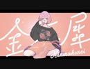 金木犀 - くじら / Satosan*:･ﾟ✧