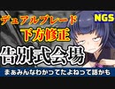 【PSO2NGS】DB下方修正・葬儀会場【壊れてた火力】