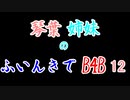 【Back 4 Blood】琴葉姉妹のふいんきでB4B 12【VOICEROID実況】