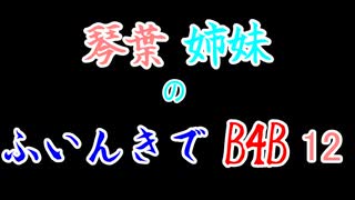 【Back 4 Blood】琴葉姉妹のふいんきでB4B 12【VOICEROID実況】