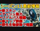 新マップ【ストームポイント】広さなど詳細情報公開！！アッシュ使用映像、野生生物排除で報酬あり！新スキンにバトルパス報酬も！シーズン１１最新情報まとめ【APEX LEGENDS/エーペックスレジェンズ】