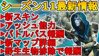 新マップ ストームポイント 広さなど詳細情報公開 アッシュ使用映像 野生生物排除で報酬あり 新スキンにバトルパス報酬も シーズン１１最新情報まとめ Apex Legends エーペックスレジェンズ ニコニコ動画
