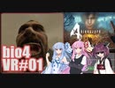 【バイオ4VR】超酔うハザード４　part1【VOICEROID実況】