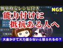【PSO2NGS】特殊能力追加は最強じゃなくて番手でもいいんじゃよって話【コスパ】