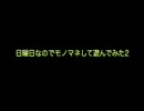 日曜日なのでモノマネして遊んでみた2