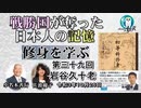修身を学ぶ「第39回(4-10)岩谷九十老」小名木善行＆佐波優子　AJER2021.10.26(2)