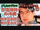東印度尖閣歴史戰「古琉球時代の沖縄ー琉球は倭寇の東印度會社だった(４４)」(前半)いしゐのぞむ AJER2021.10.26(3)