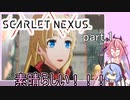 【SCARLET NEXUS】しゅかーれっと めいかーず　ばーじょん.いち