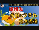 逆恨み古巣にフラれ憎さ百倍　ボギー大佐の言いたい放題　2021年10月25日　21時頃　放送分