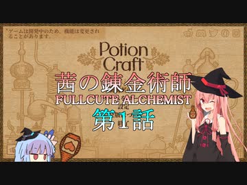 【Potion Craft】茜の錬金術師 FULLCUTE ALCHEMIST 第一話