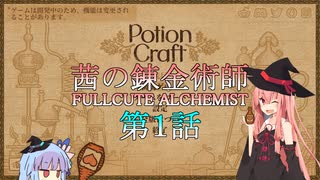 【Potion Craft】茜の錬金術師 FULLCUTE ALCHEMIST 第一話