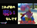 【不運系実況者】超常現象がたくさん発生するんです【マリオカート８DX】