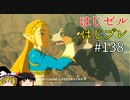 【ゆっくり実況】はじめてのゼルダはじめてのブレワイ part138【ゼルダの伝説ブレスオブザワイルド】